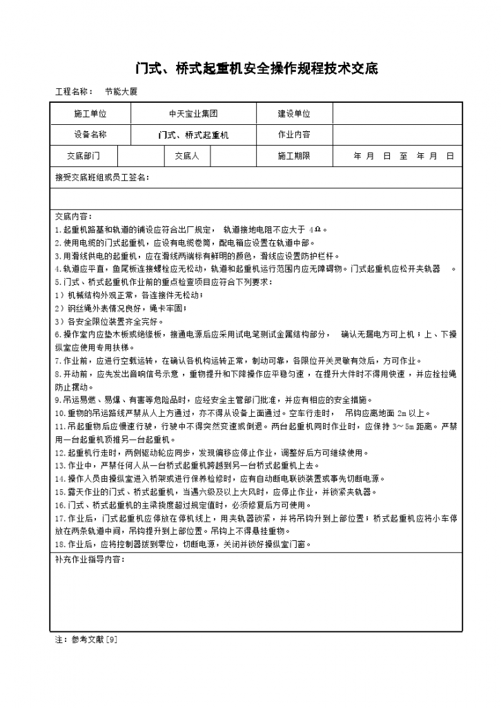 门式、桥式起重机安全操作规程技术交底-图一