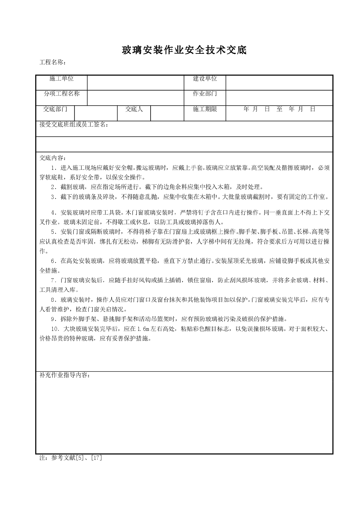 玻璃安装作业安全技术交底