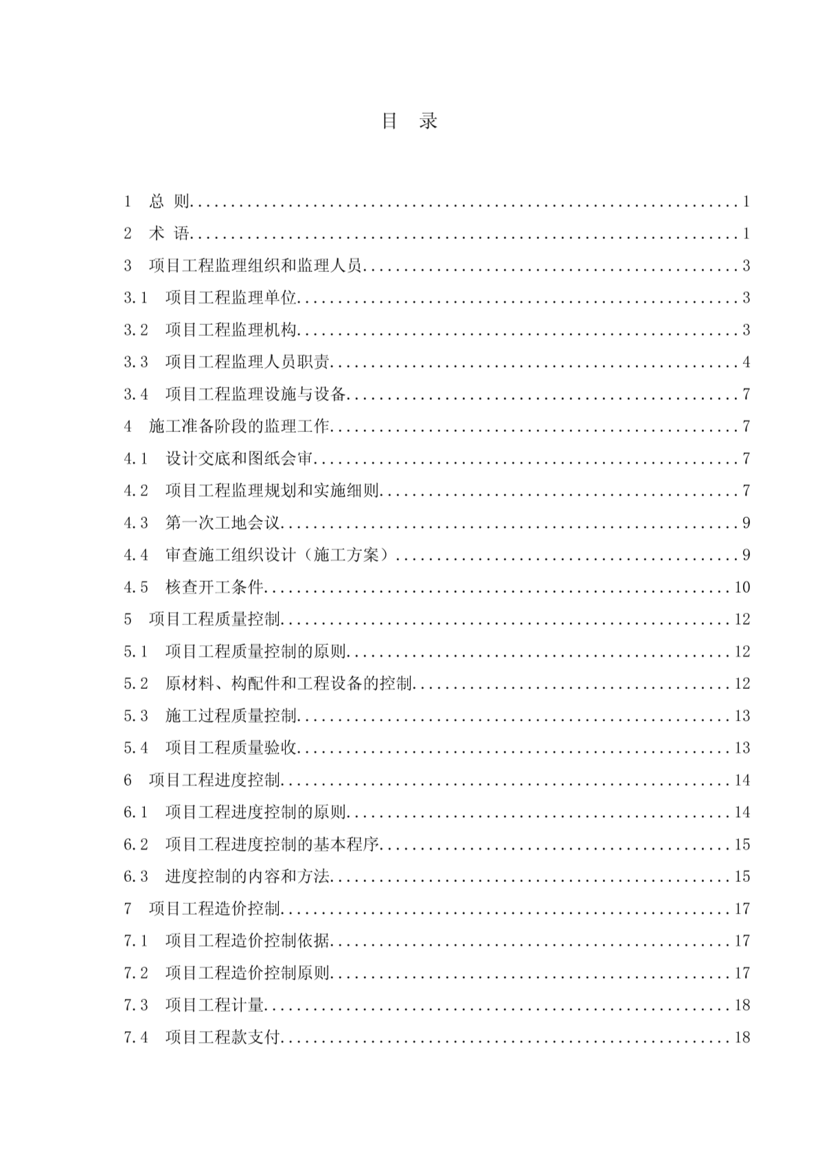 重庆市土地开发整理项目工程监理规范-图一