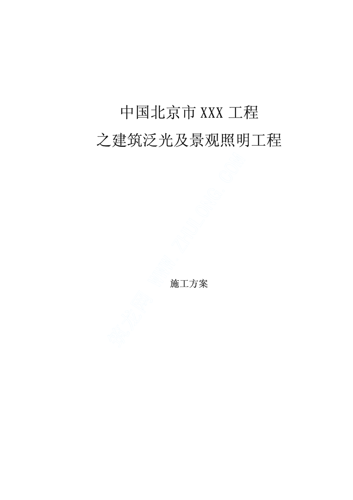 北京市XX工程建筑泛光及景观照明工程施工方案-图一