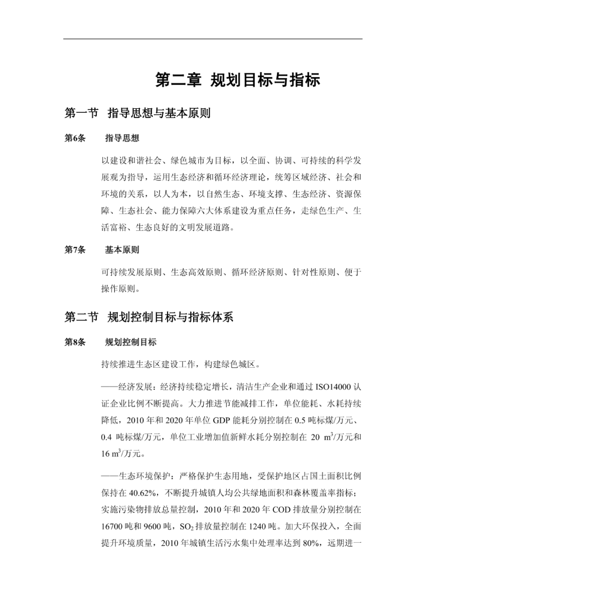 [房地产]深圳市宝安区生态区建设规划（2007-2020）(doc 50页)-图二