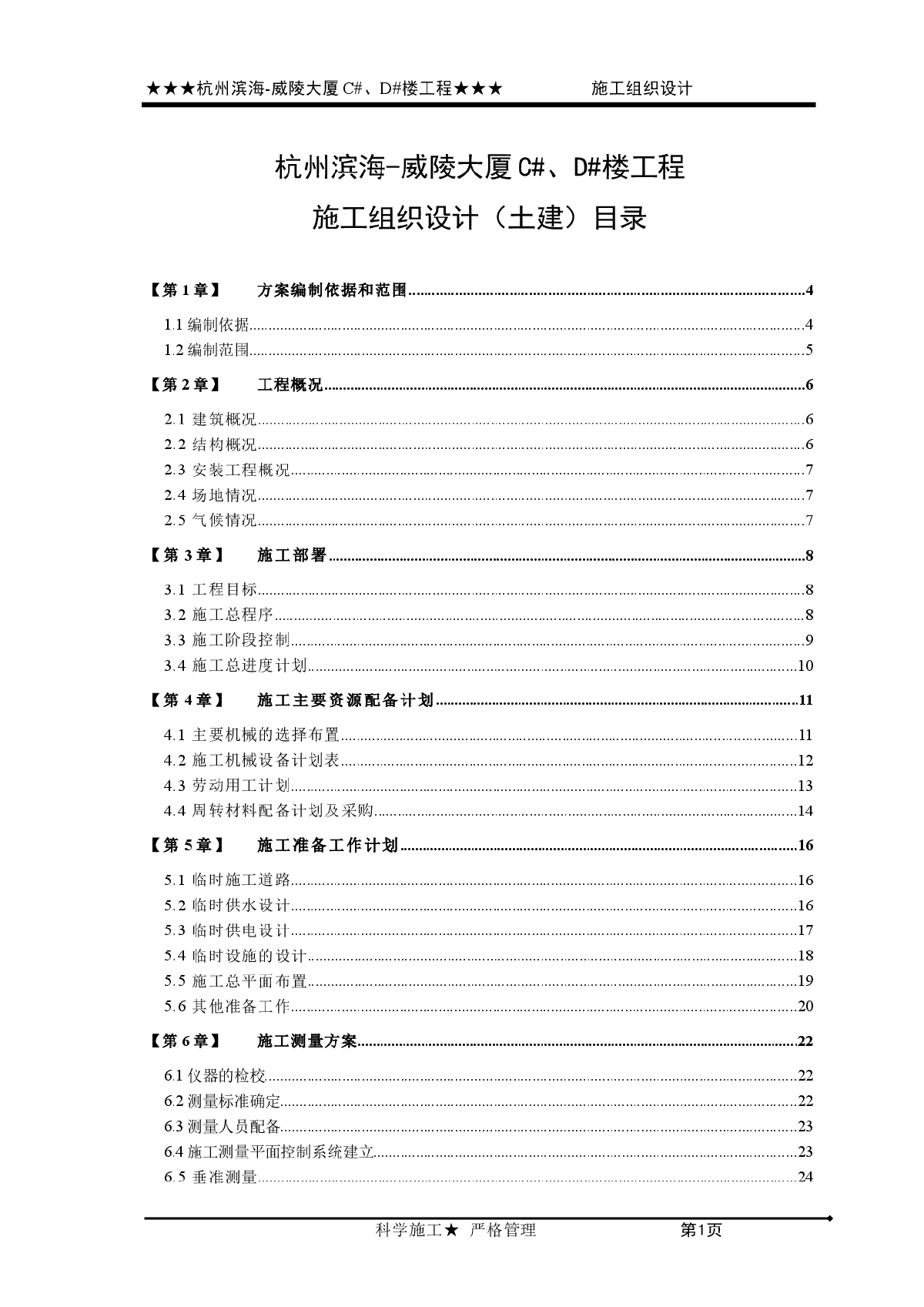 滨海—威陵大厦施工组织设计-图一