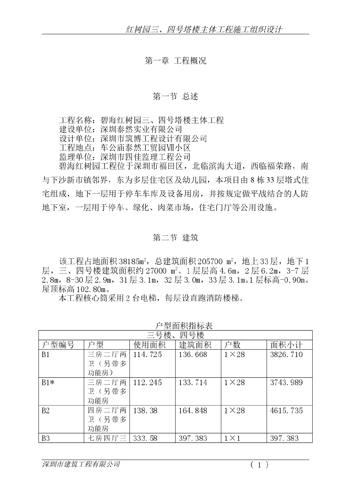 碧海红树园主体施工组织设计-图一