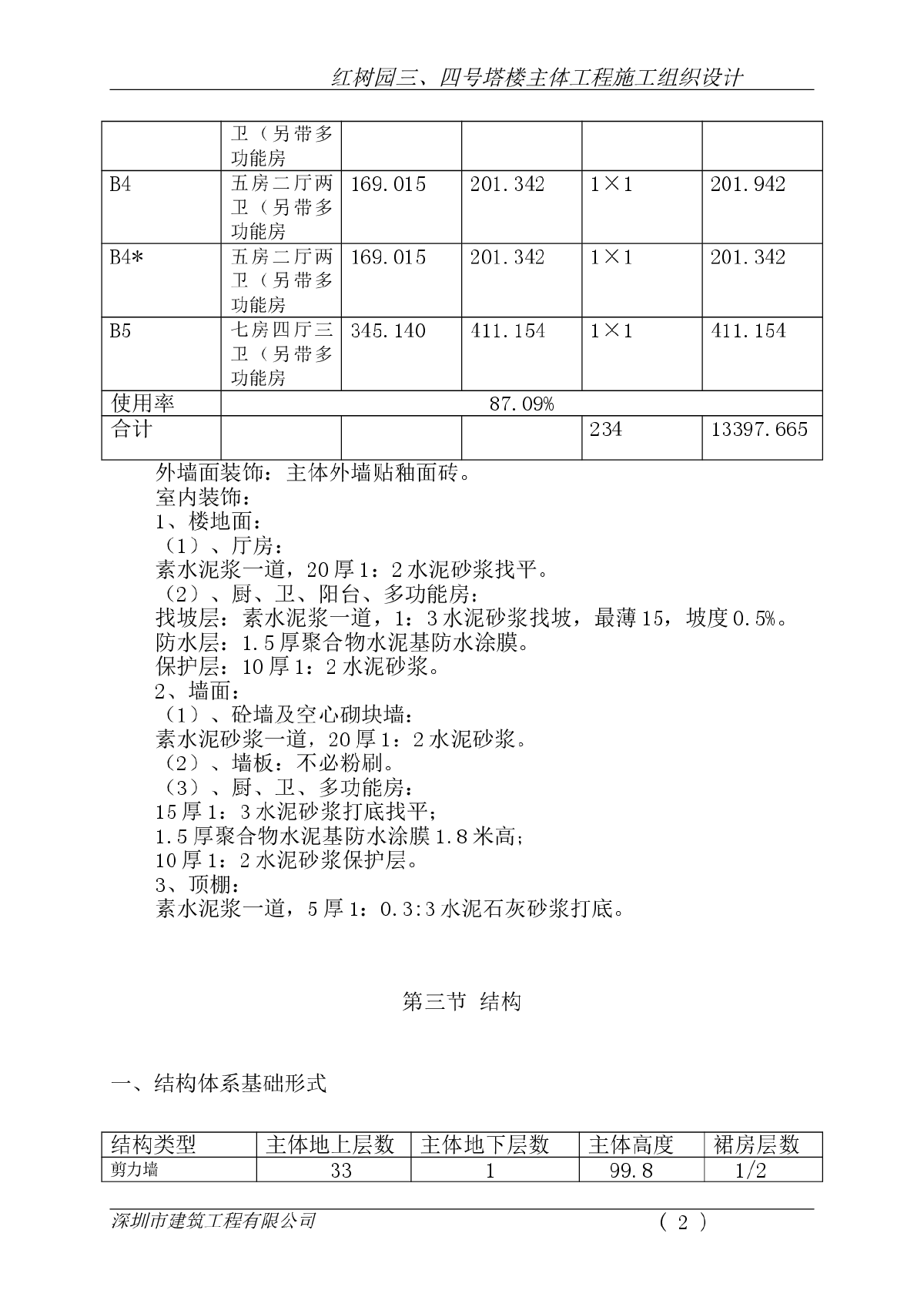 碧海红树园主体施工组织设计-图二