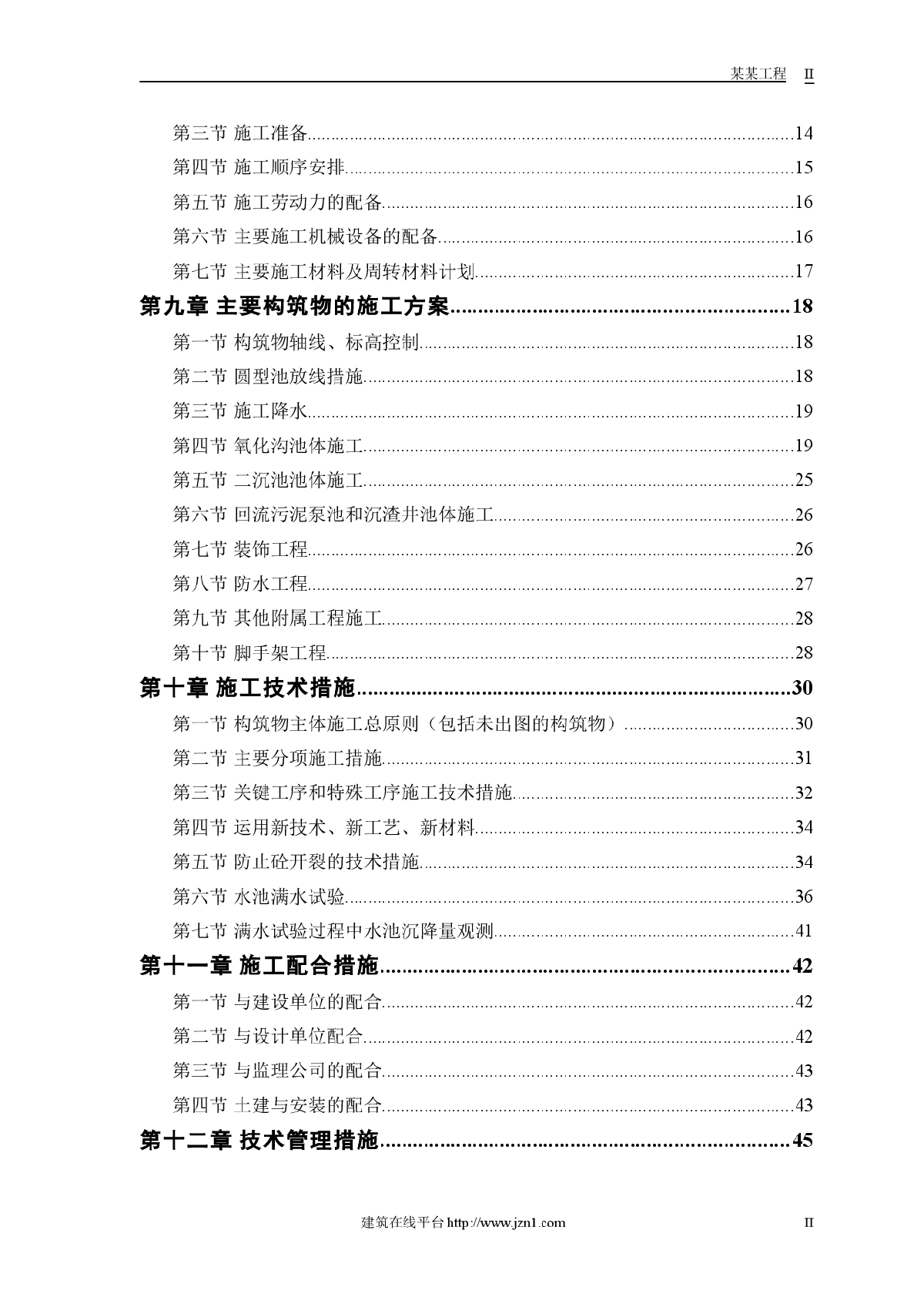 某市污水处理厂厂区建设工程施工组织设计方案-图二