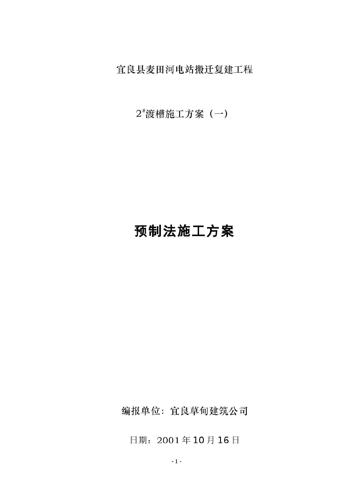 麦田河电站搬迁复建工程渡槽施工组织设计方案-图一