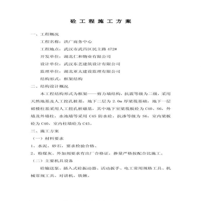 武汉市某多层剪力墙结构商务中心砼工程施工方案_图1