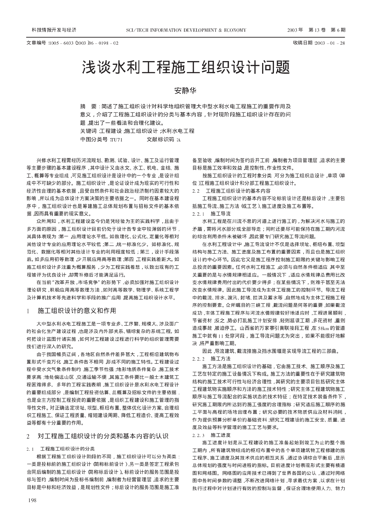 浅谈水利工程施工组织设计问题-图一