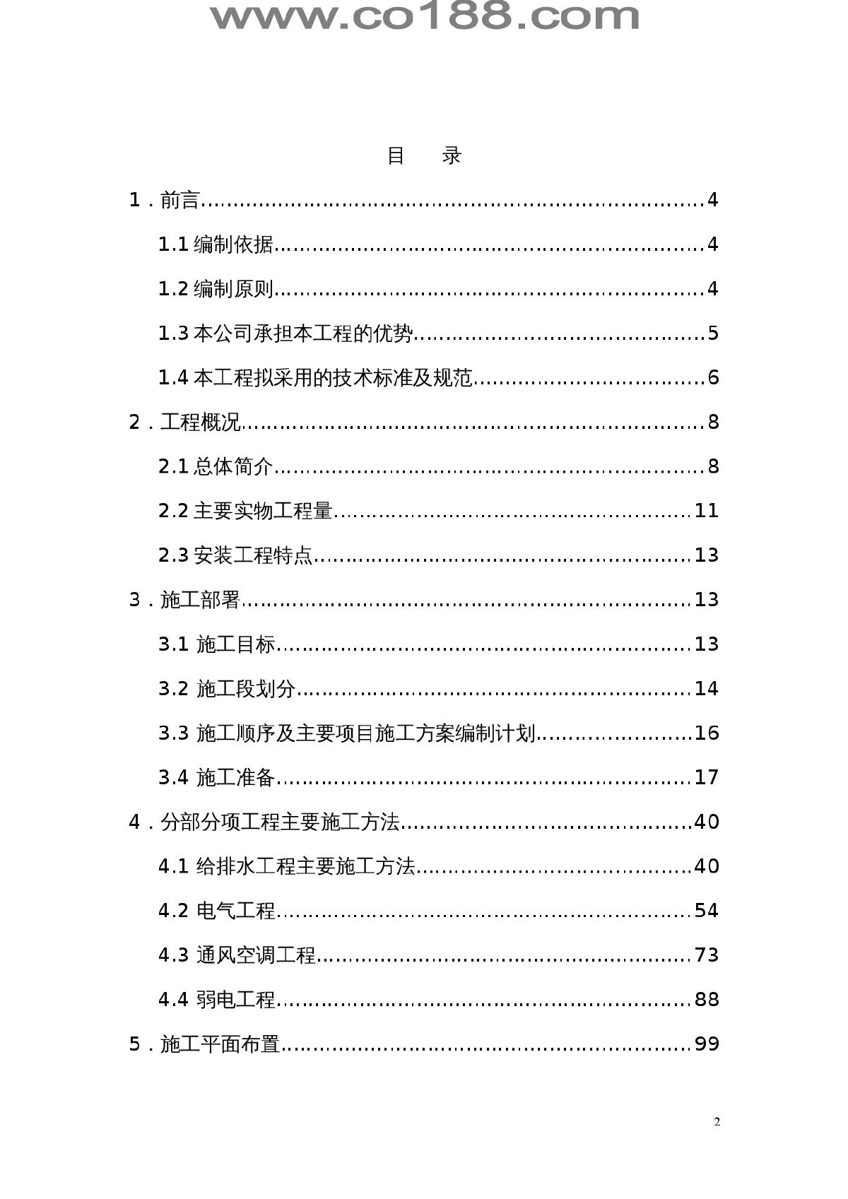 重庆饭店改造扩建工程—综合楼机电安装施工组织设计-图二