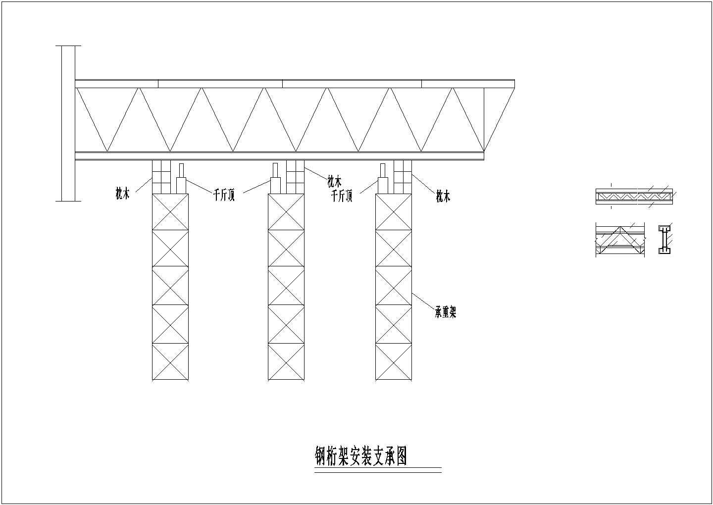 结构工程钢桁架安装支承cad设计详图