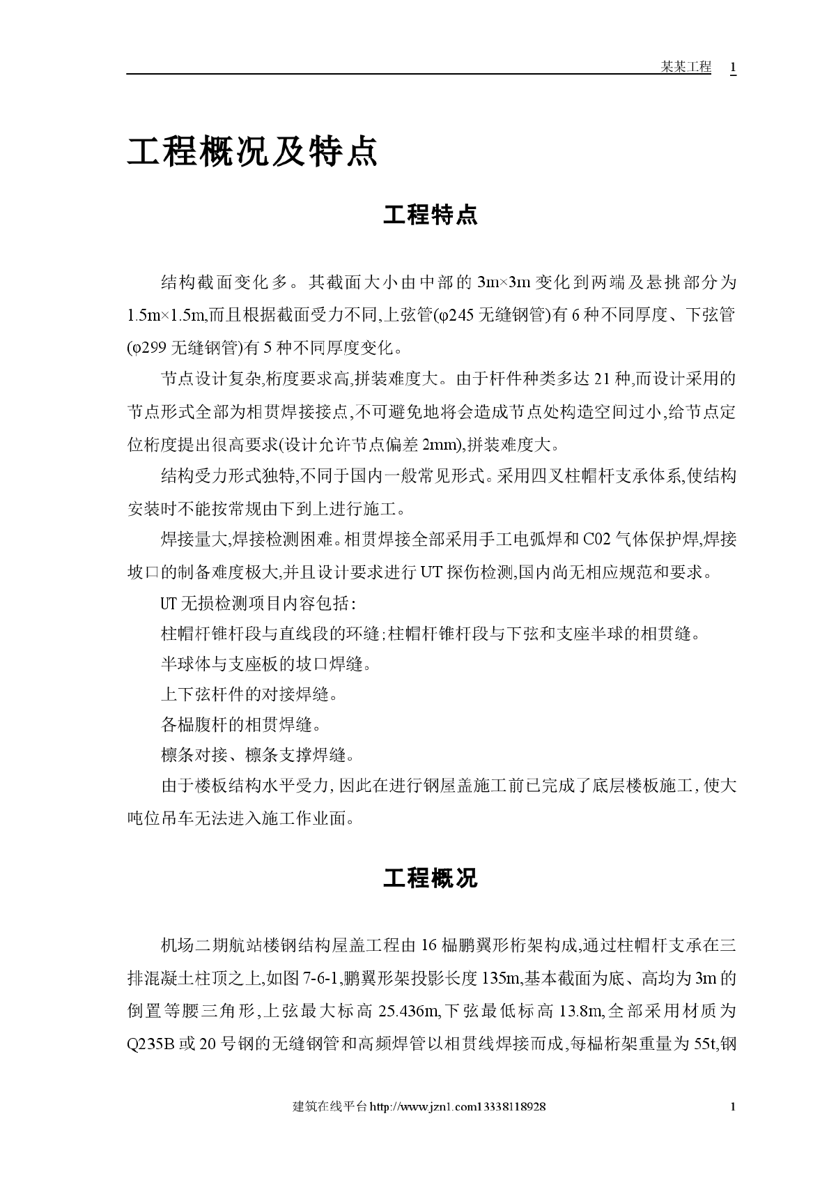 航站楼钢结构屋盖施工技术-图二