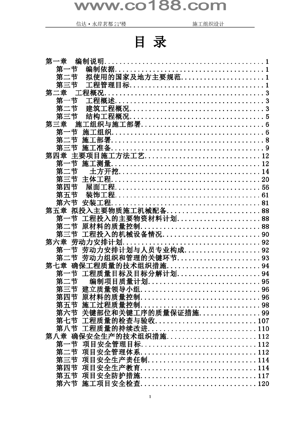 合肥某小区18层框架剪力墙施工组织设计方案-图一