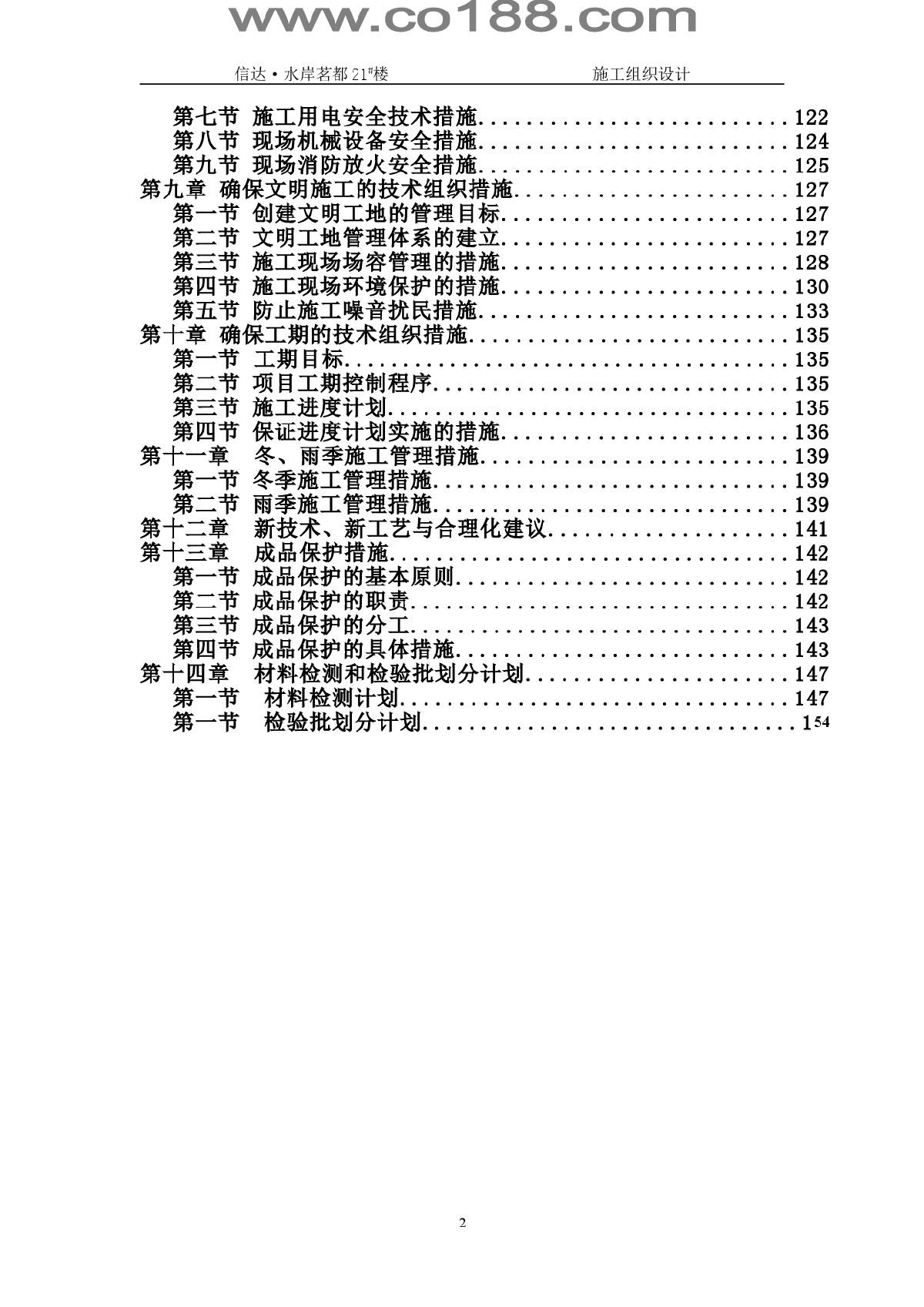 合肥某小区18层框架剪力墙施工组织设计方案-图二