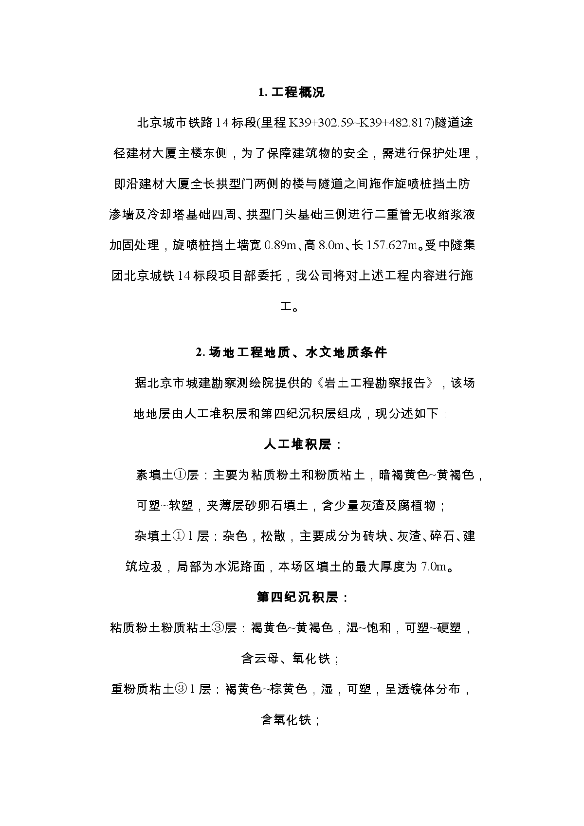 旋喷桩墙与双重管注浆加固施工组织设计方案-图二