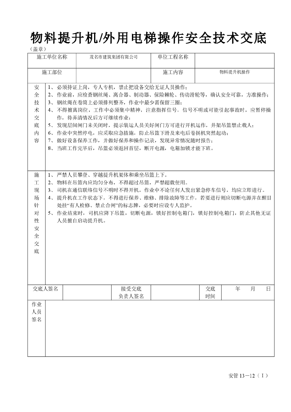 物料提升机（外用电梯操作安全技术交底）-图二