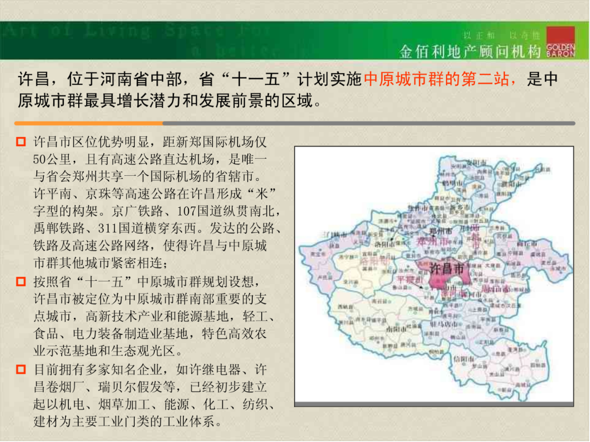 许昌魏都区9地块项目定位及物业发展建议-96PPT-2007年11月出品-图一