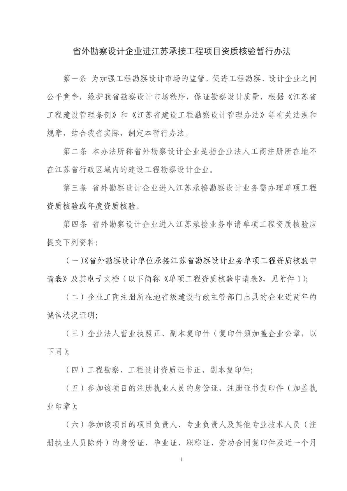 省外勘察设计企业进江苏承接工程项目资质核验暂行办法-图二