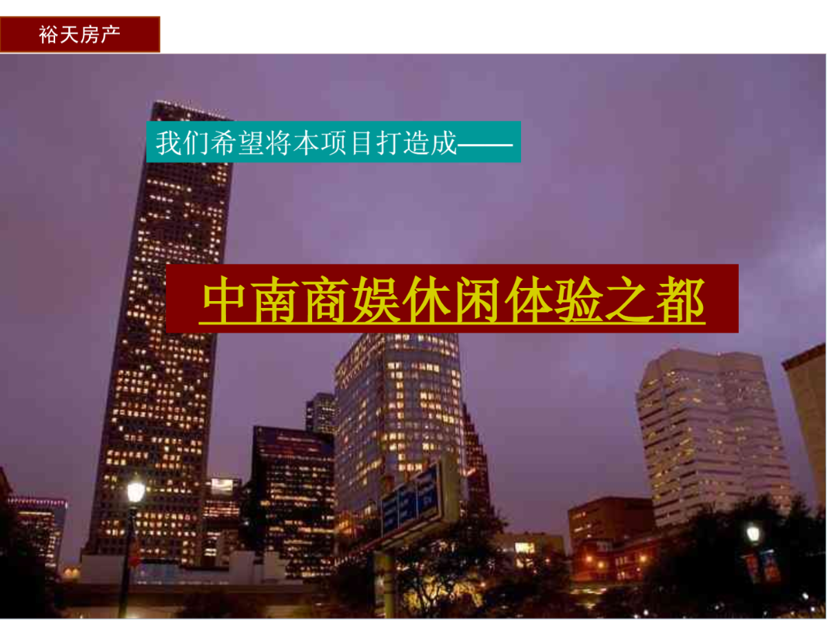经典-2010长沙裕天-城市广场商业综合体项目前期市场研究报告-792PPT-2008年11月-图一