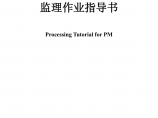 房地产项目工程管理 上海市XX监理有限公司监理作业指导书(doc 162)图片1