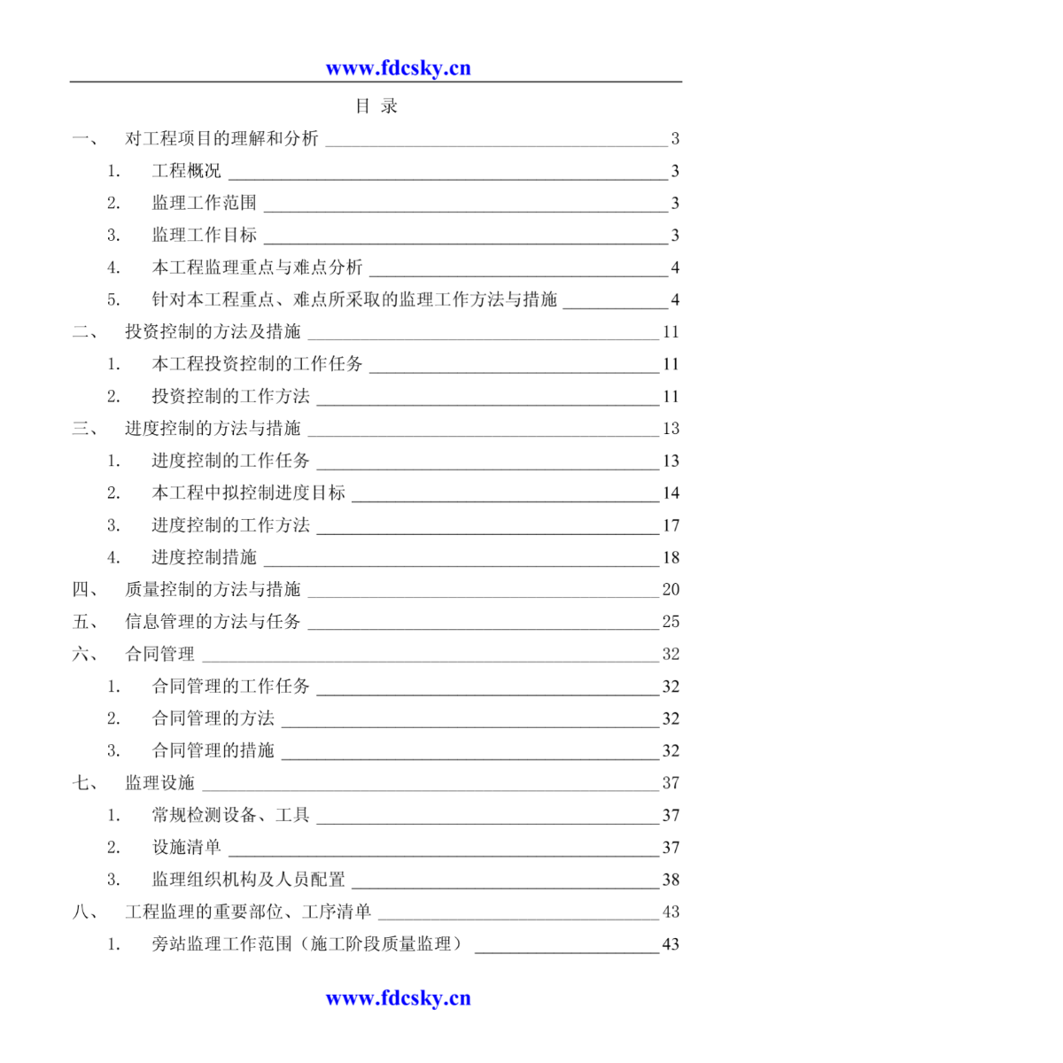 房地产项目工程管理 工程监理投标书（出标）-图一