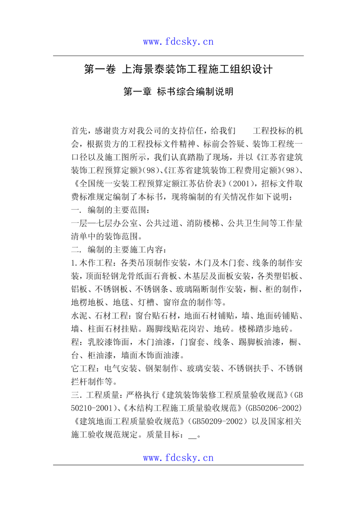 房地产项目工程管理 上海景泰装饰工程施工组织设计-图二
