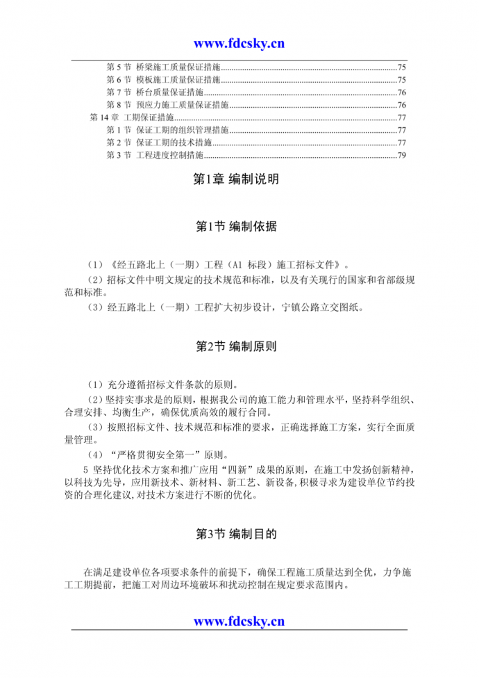 房地产项目工程管理 南京经五路北上（一期）A3标工程施工组织设计（DOC 80）_图1