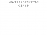 2007年北京市石景山鲁谷项目市场调研暨产品定位建议报告图片1