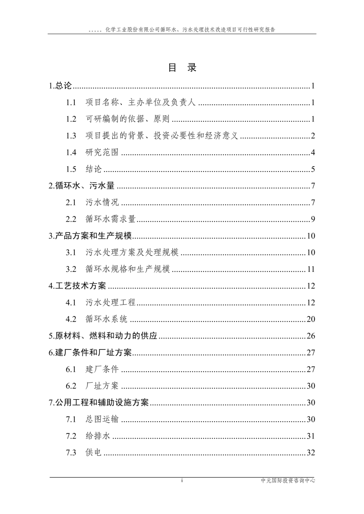 循环水、污水处理技术改造项目可行性研究报告-图一