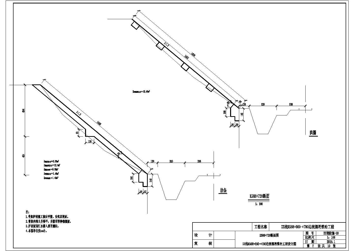 铁路工程路堑边坡溜坍整治设计施工图设计（拱型骨架护坡）