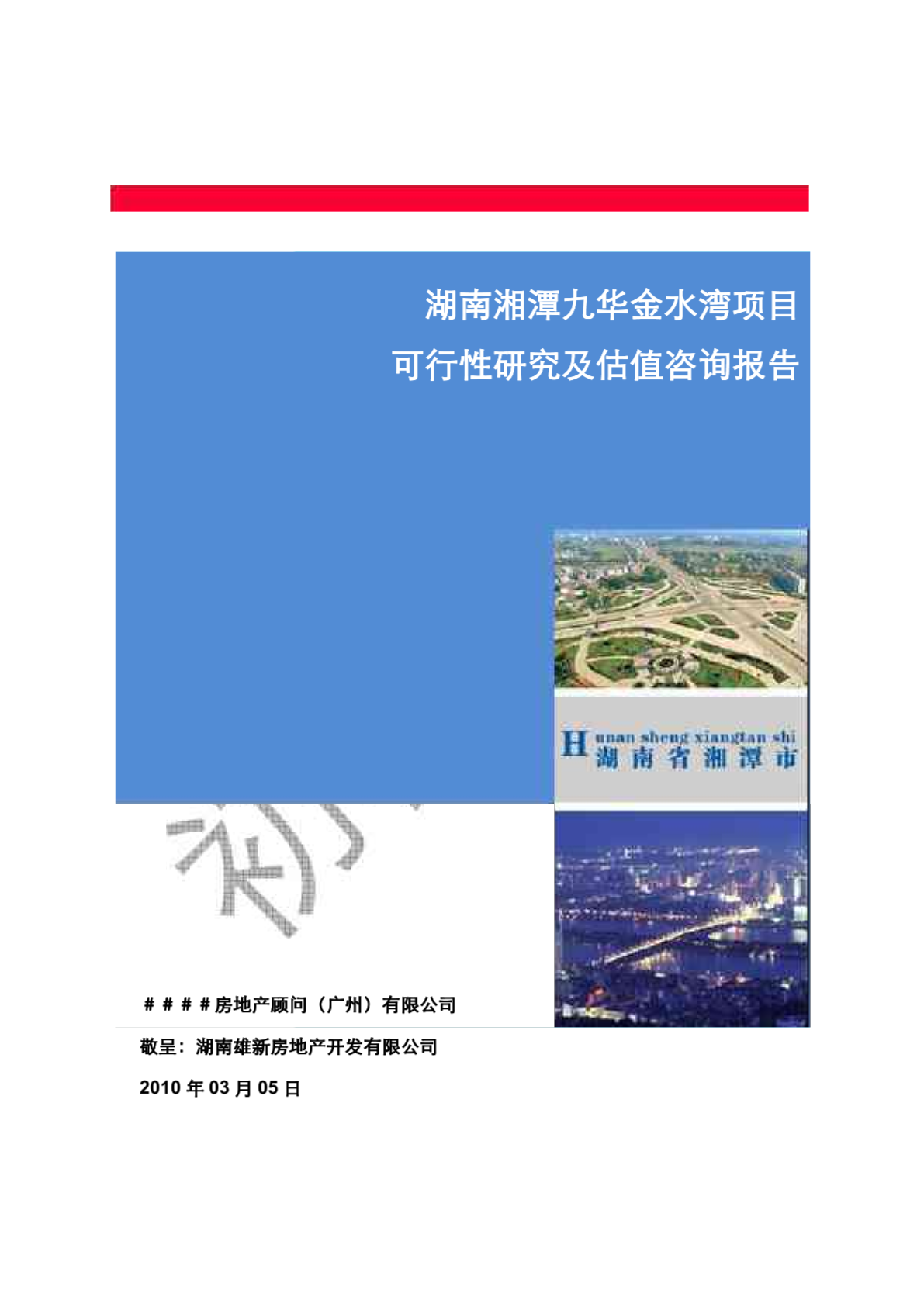 2010湖南湘潭大型房地产项目可行性研究及估值咨询报告-图一