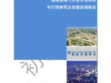 2010湖南湘潭大型房地产项目可行性研究及估值咨询报告图片1