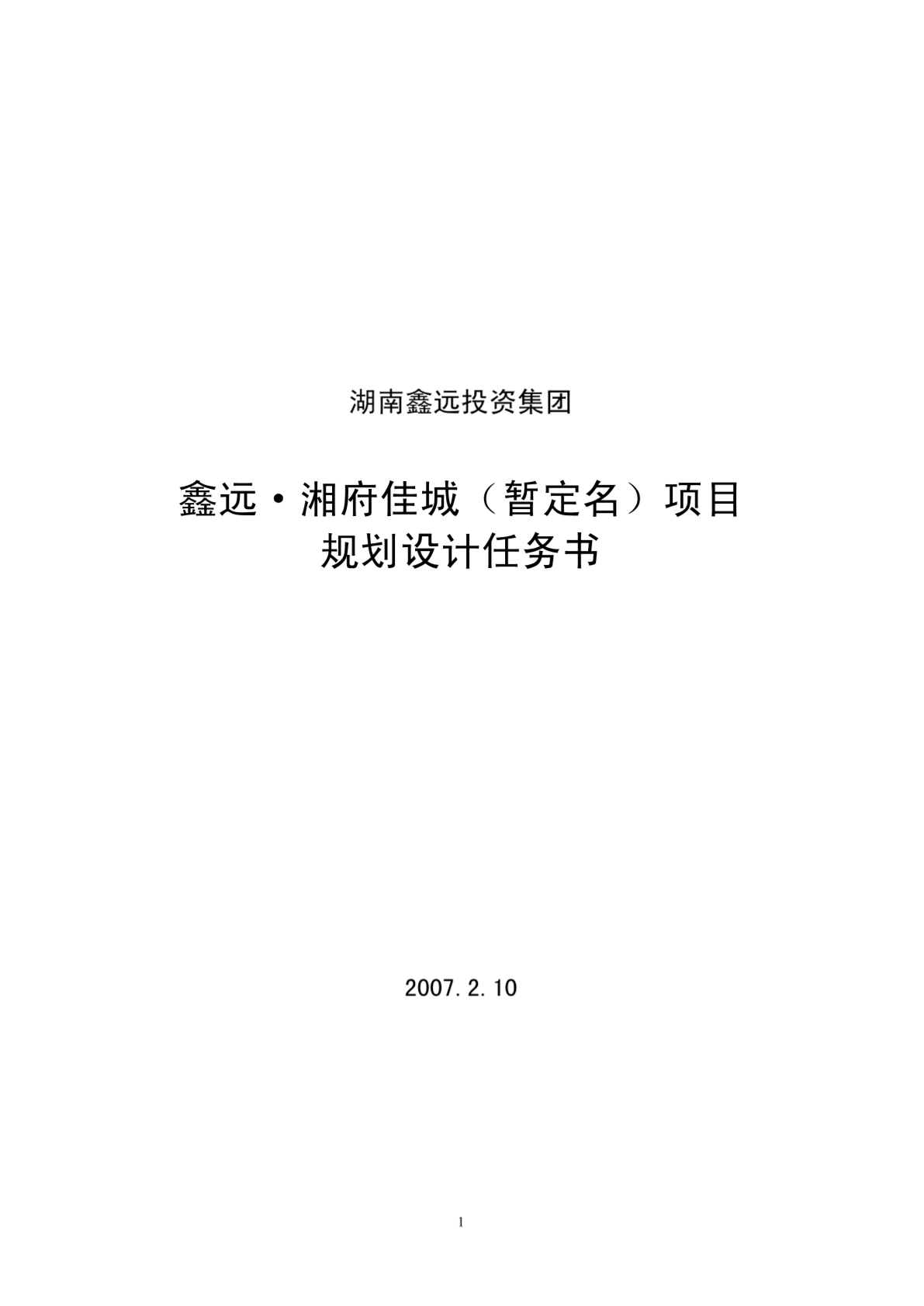 长沙鑫远湘府佳城（暂定名）项目规划设计任务书-图二