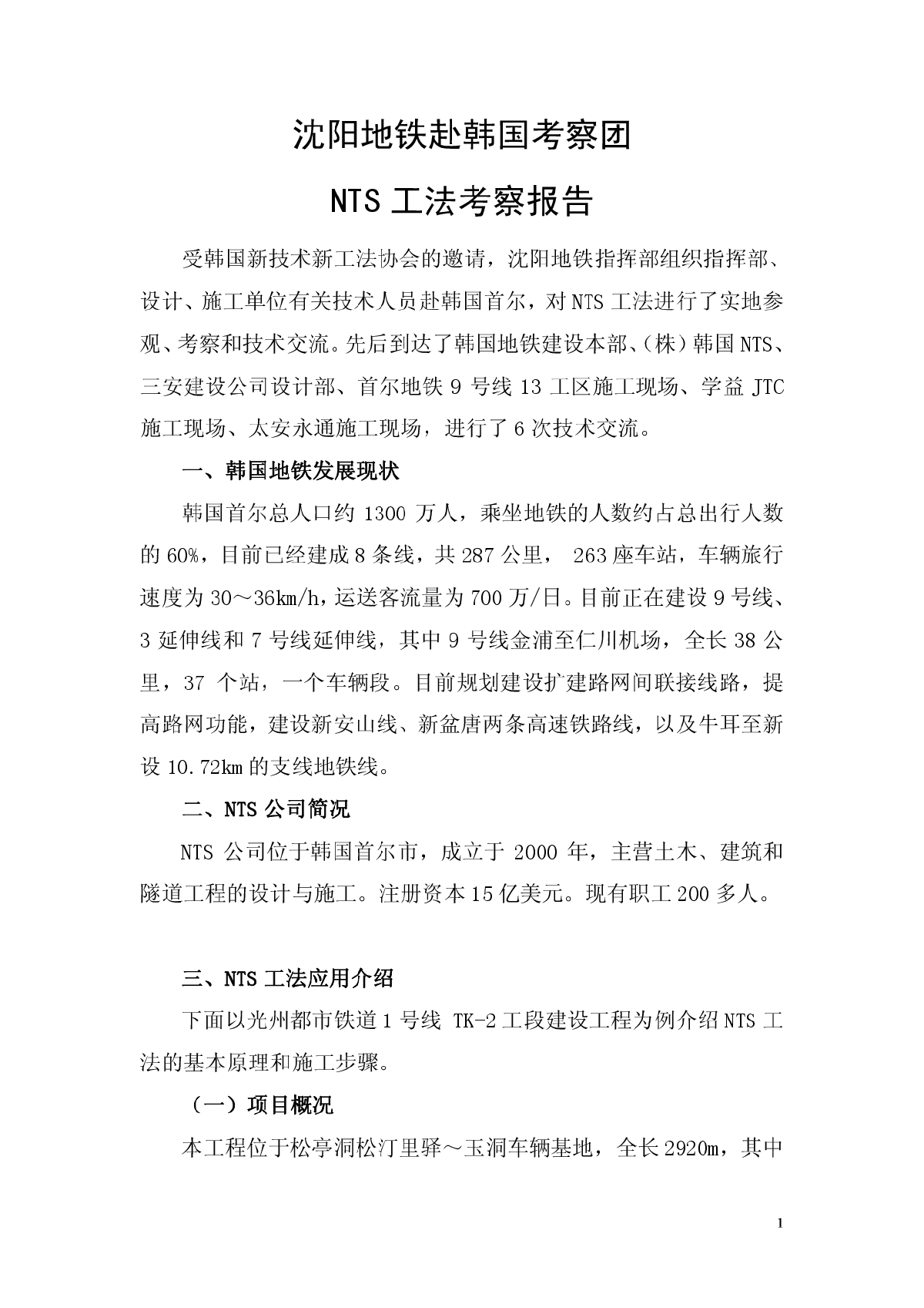 NTR工法简介(韩国首尔考察报告)-图二
