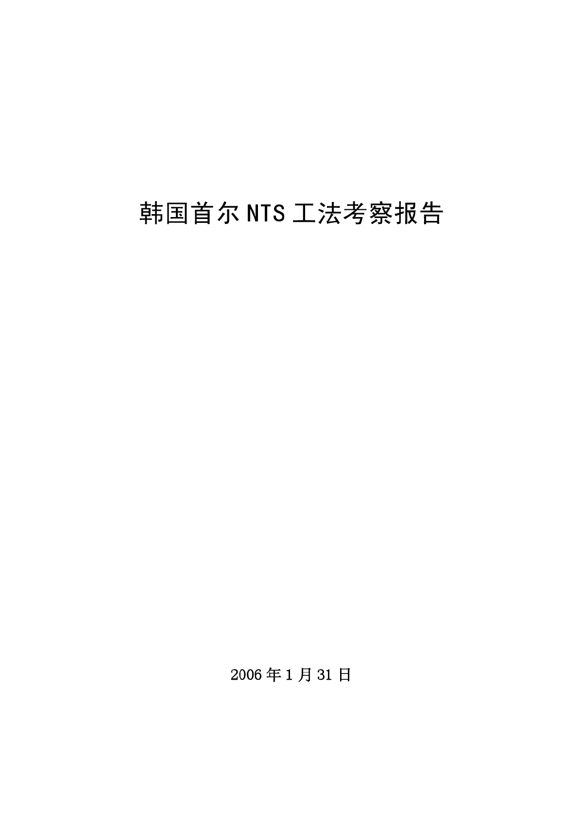 NTR工法简介(韩国首尔考察报告)