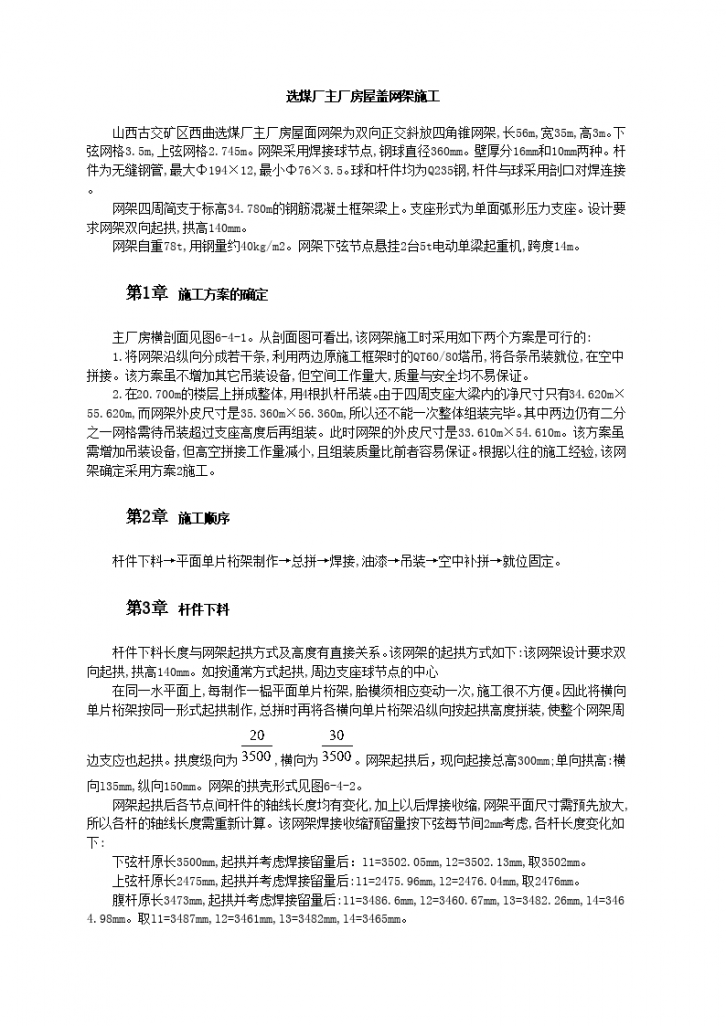 选煤厂主厂房屋盖网架施工-图一