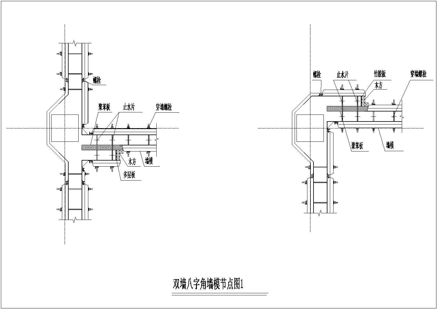 [节点详图]某双墙八字角墙模节点构造详图