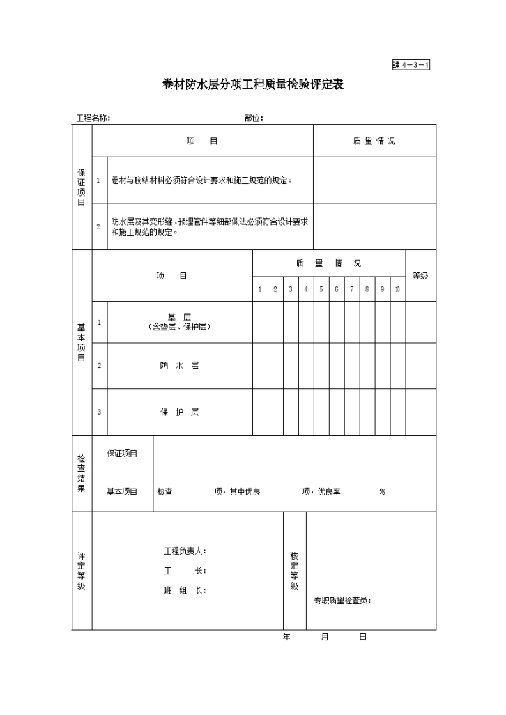 卷材防水层分项工程质量检验评定表-图一