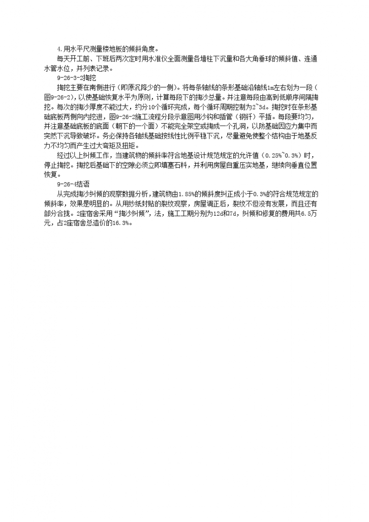 广东省高明县用掏沙纠倾法处理基础不均匀下沉倾斜房屋-图二