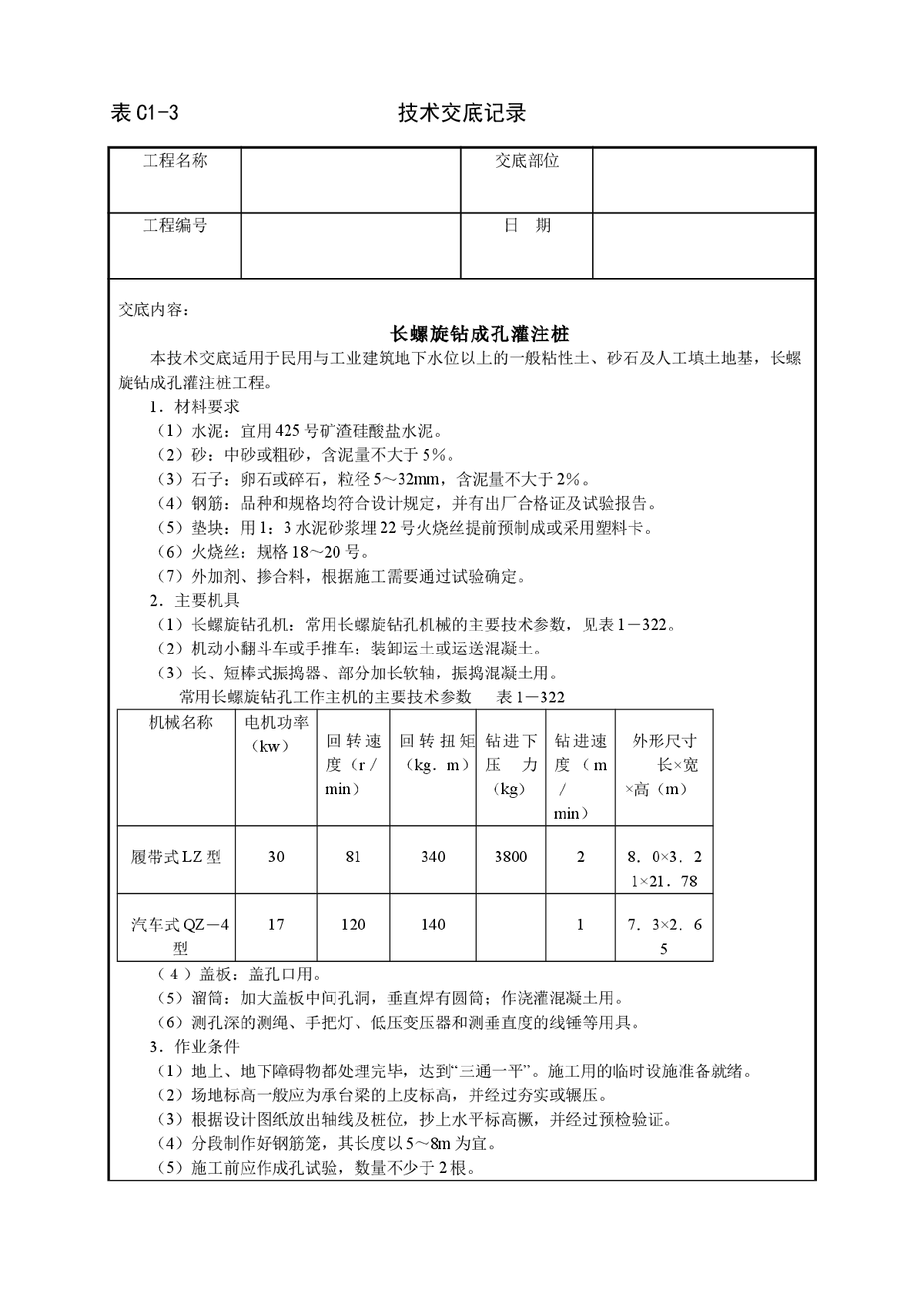 长螺旋钻成孔灌注桩技术交底-图一