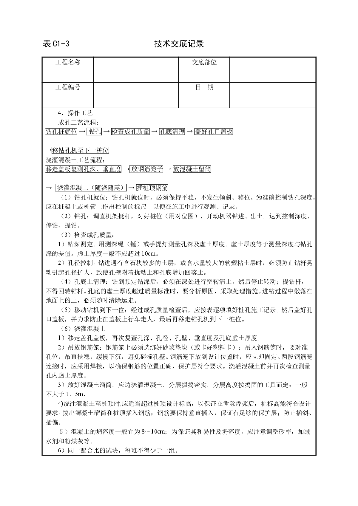 长螺旋钻成孔灌注桩技术交底-图二