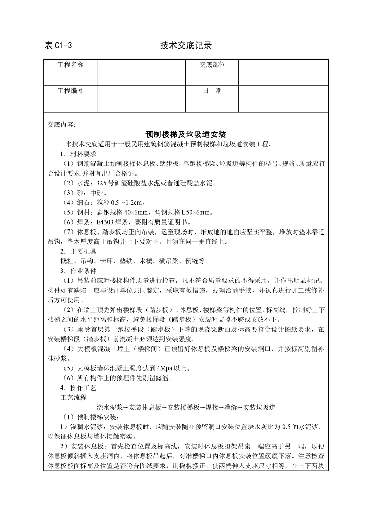 预制楼梯及垃圾道安装技术交底-图一