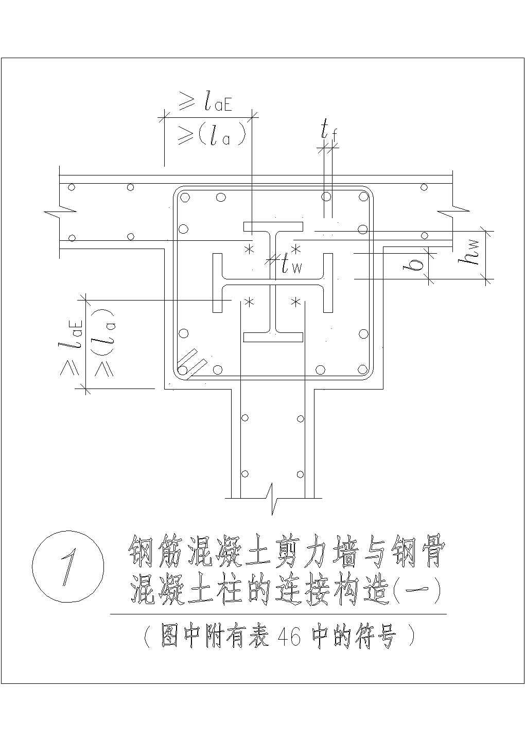 [节点详图]钢筋混凝土剪力墙与钢骨混凝土柱节点构造详图