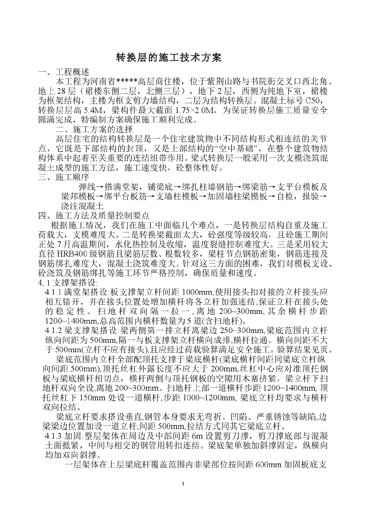 河南省某高层商住楼转换层施工方案-图一