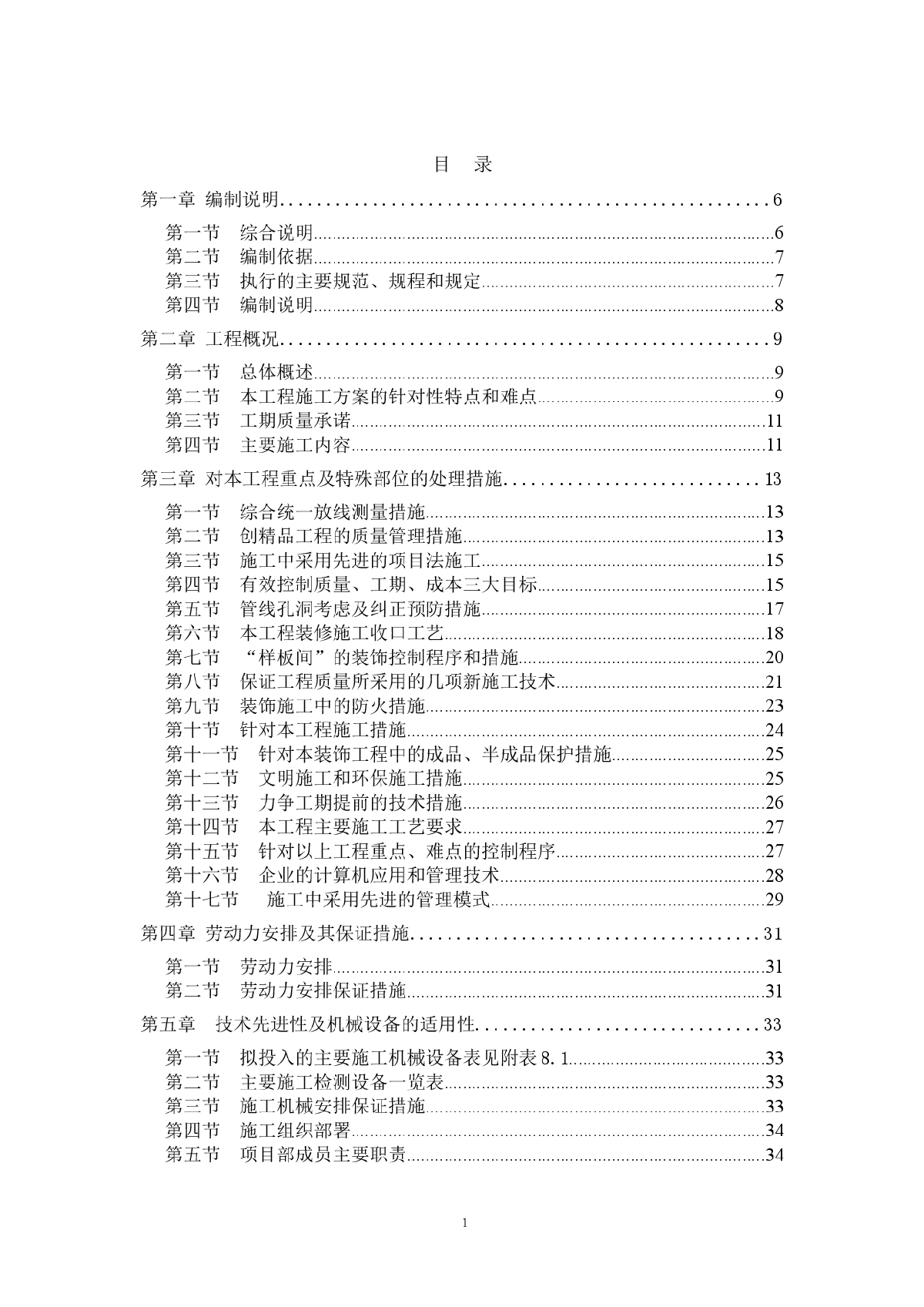 北京某住宅小区精装修施工组织设计（已中标）-图一