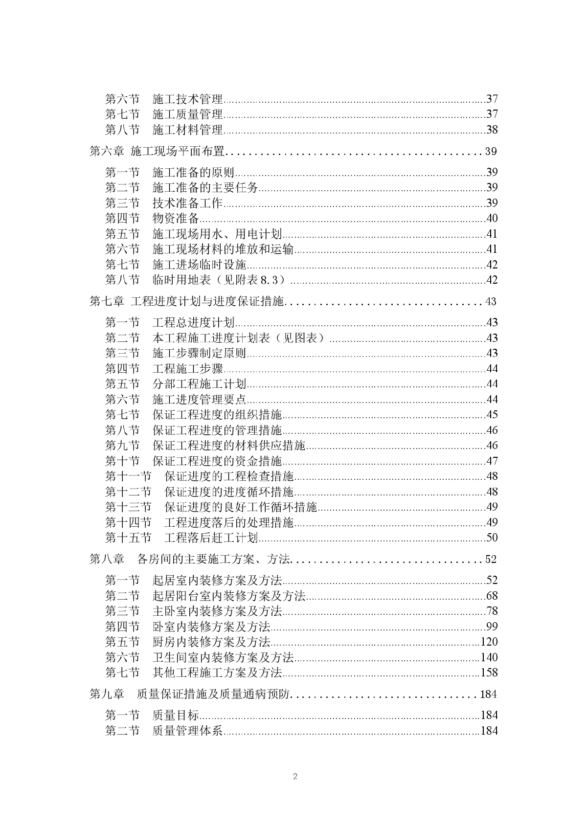 北京某住宅小区精装修施工组织设计（已中标）-图二