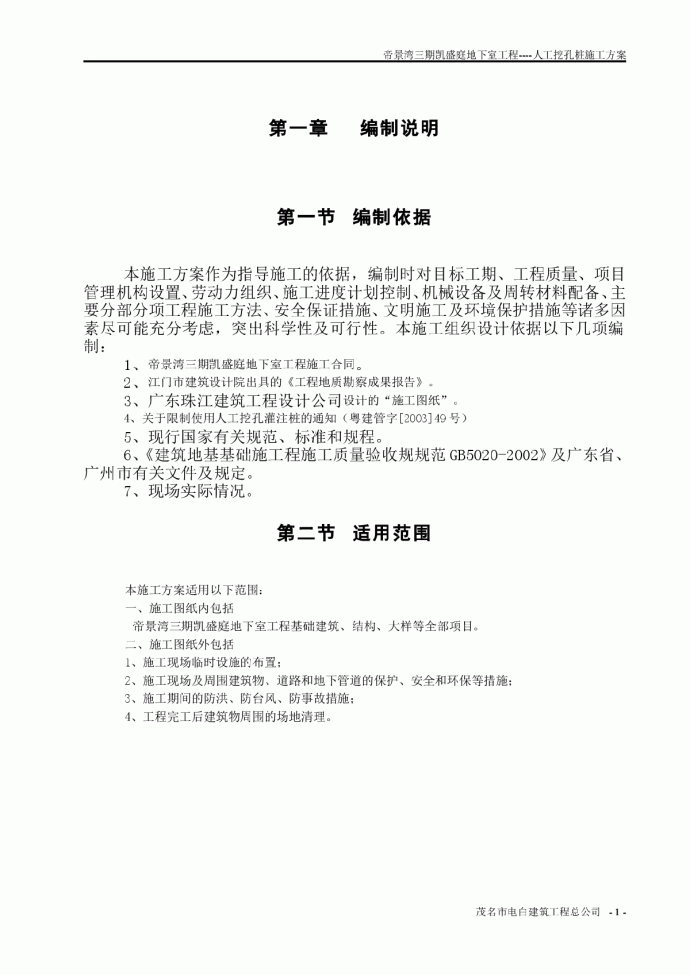 帝景湾三期凯盛庭地下室工程人工挖孔桩施工方案_图1