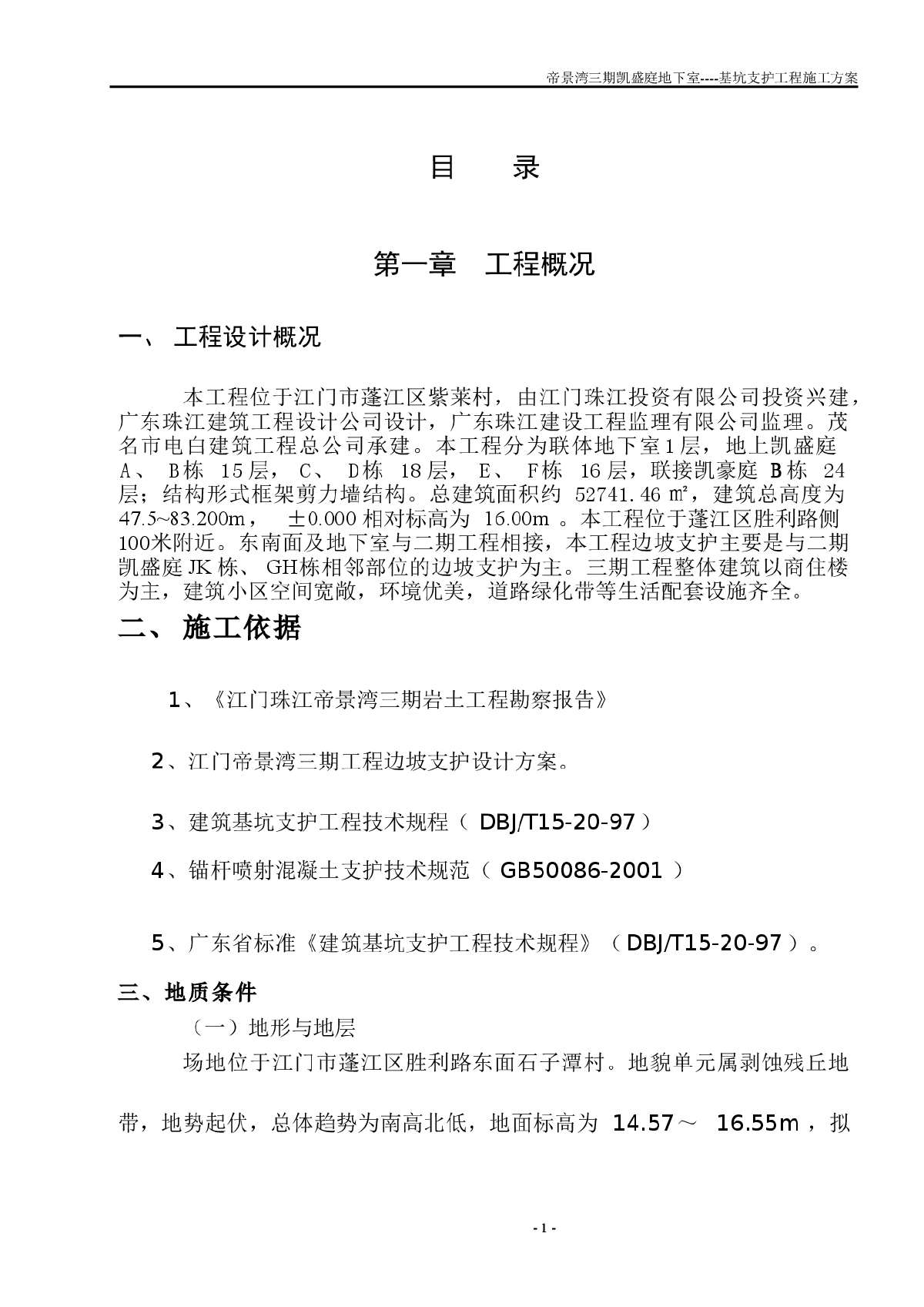 帝景湾三期凯盛庭地下室基坑支护工程施工方案-图一