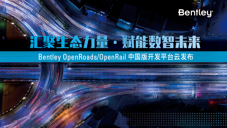 Bentley OpenRoads/ OpenRail中国版开发平台云发布
