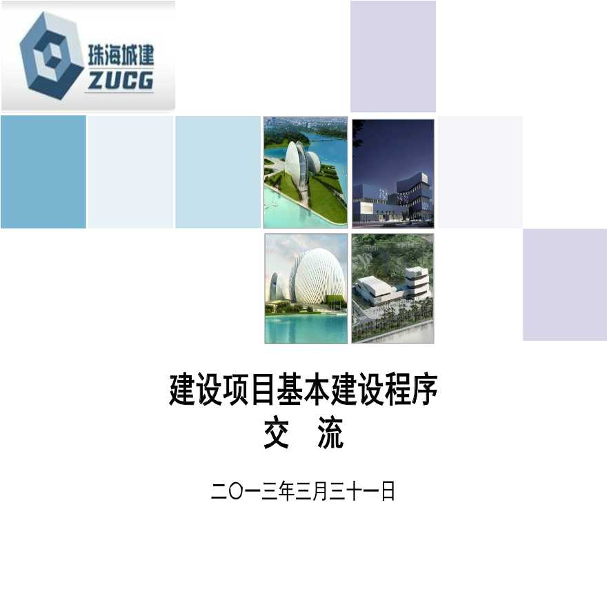 建设项目基本建设程序讲解（106页）-图一