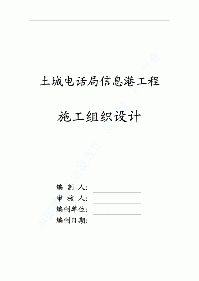 北京土城电话局、信息港工程施工组织设计_图1